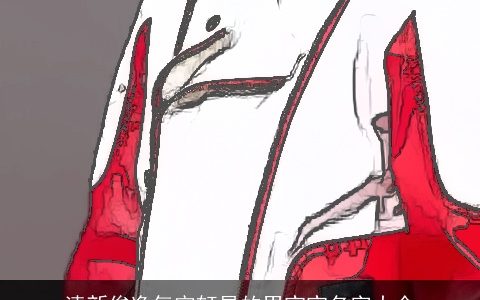 清新俊逸气宇轩昂的男宝宝名字大全