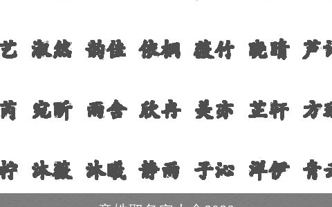 童姓取名字大全2024