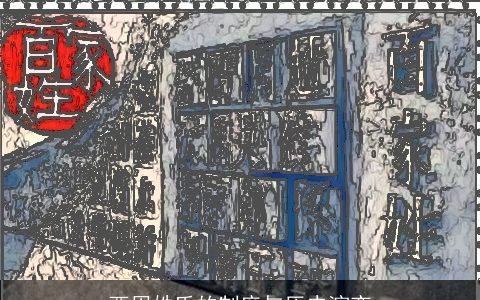 西周姓氏的制度与历史演变