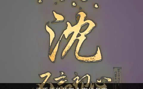 姓季姓沈的三个字的名字