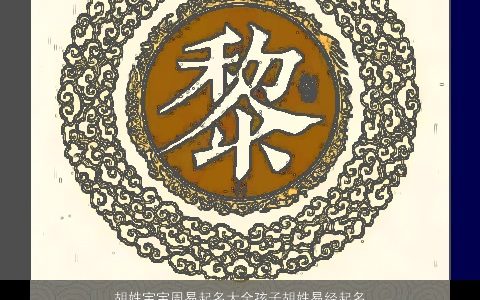 胡姓宝宝周易起名大全孩子胡姓易经起名推荐2023洋气有内涵的胡姓宝宝名字