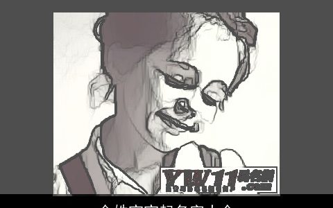 金姓宝宝起名字大全