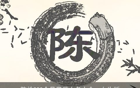 陈姓300个最常见人名大全  女生版