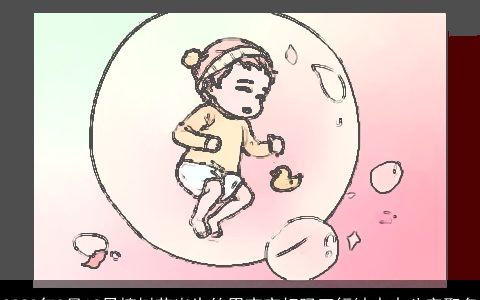 2023年3月12日植树节出生的男宝宝好吗五行缺水火八字取名