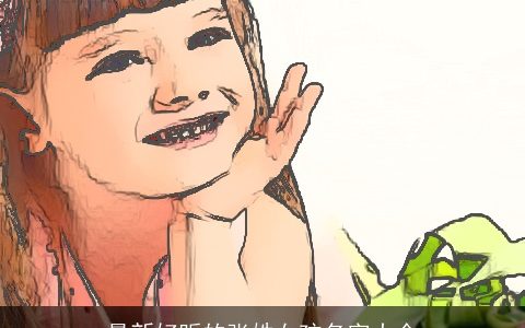 最新好听的张姓女孩名字大全