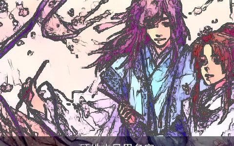 顾姓古风男名字