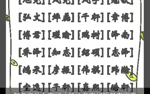 起名定什么字好才能让名字好听又有寓意