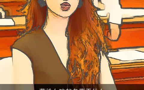 葛姓女孩起名葛天什么