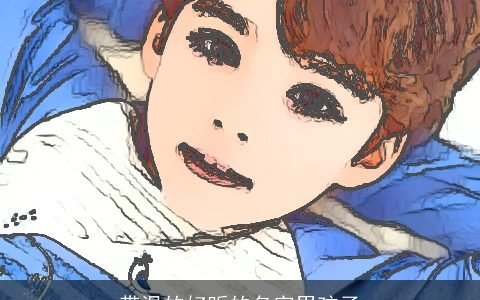 带温的好听的名字男孩子