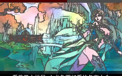 看着赏心悦目 六龙争霸好看的名字大全