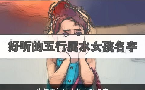 牛年五行缺水的女孩名字