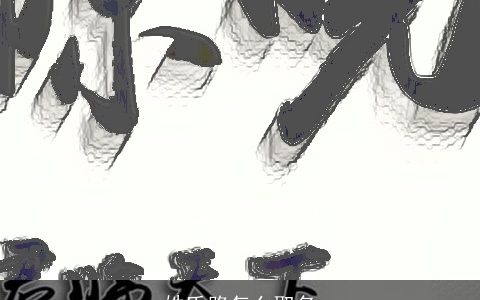 姓氏路怎么取名