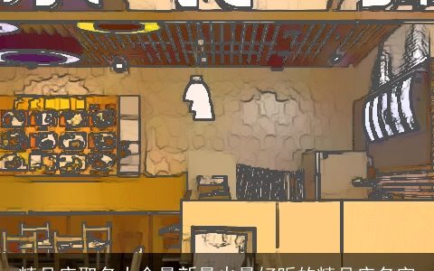 精品店取名大全最新最火最好听的精品店名字