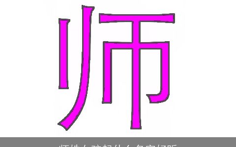 师姓女孩起什么名字好听