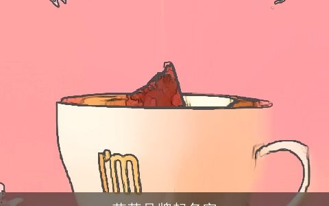 花茶品牌起名字