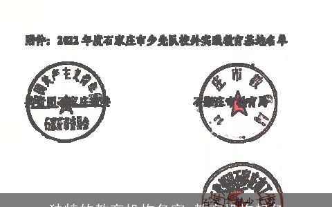 独特的教育机构名字 教育机构起名