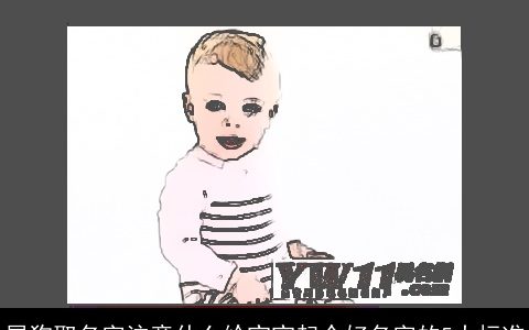 属狗取名字注意什么给宝宝起个好名字的5大标准