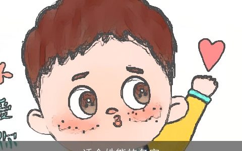 适合姓熊的名字