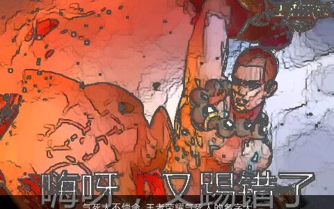 气死人不偿命 王者荣耀气死人的名字大全 新颖有涵养的王者荣耀名字大全精挑