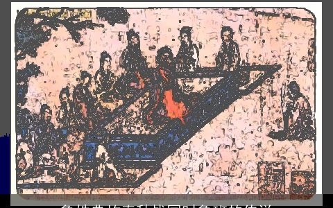 鲁姓典故春秋战国时鲁班的传说