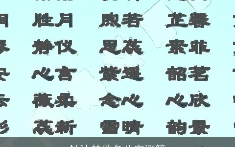 钟沐棾姓名八字测算