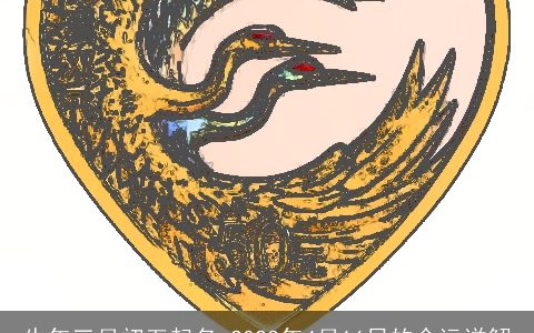 牛年三月初五起名 2023年4月16日的命运详解