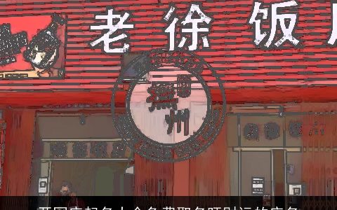 开网店起名大全免费取名旺财运的店名