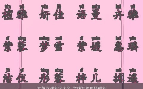 文姓女孩名字大全 文姓女孩独特的名字 2023诗意独特的文姓女孩名精挑