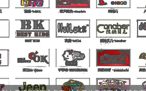 创立童装品牌取个名字 给自己的童装取个品牌名字