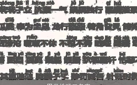 男党姓顺口名字