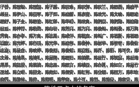 陈姓三点水的名字