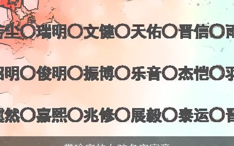 带瑜字的女孩名字寓意