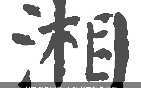 湘字取名寓意 女孩湘字起名精选