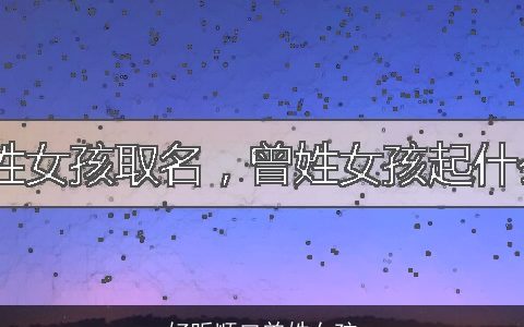 好听顺口曾姓女孩