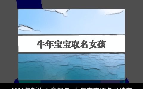 2023年新生儿童起名 牛年宝宝取名忌讳字