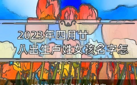 2023年好听的卢姓女生名字