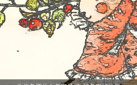 生肖兔取什么名字最好 好名字好运气