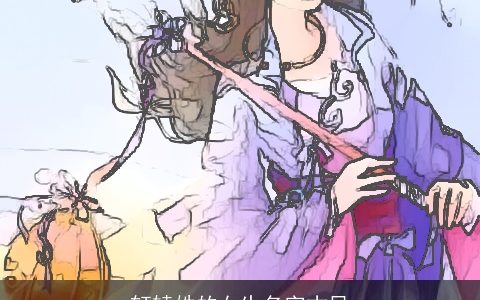 轩辕姓的女生名字古风