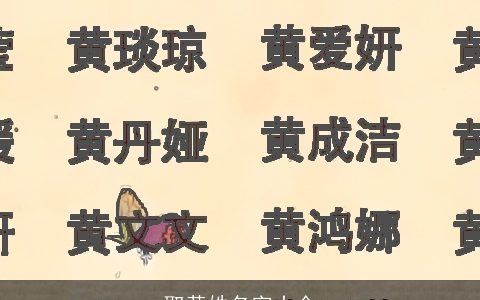 取黄姓名字大全