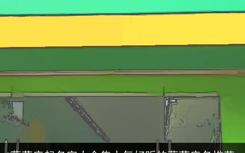 蔬菜店起名字大全集大气好听的蔬菜店名推荐