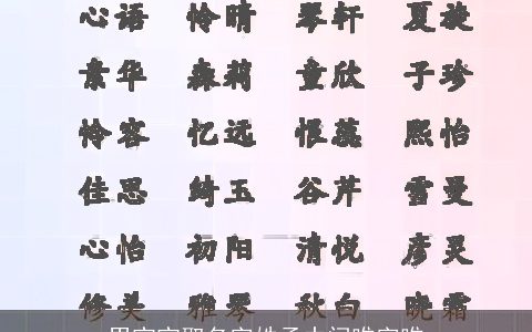 男宝宝取名字姓孟中间唯字唯