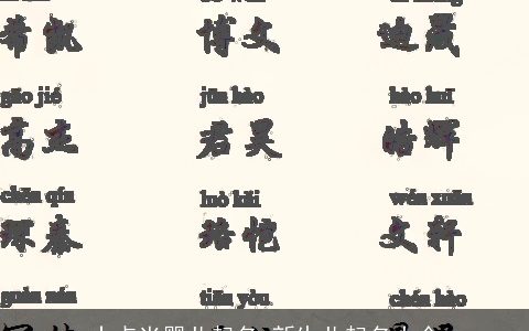 十点半婴儿起名_新生儿起名大全