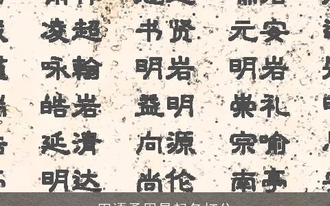 田语柔周易起名打分