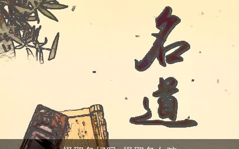 怿取名好吗 怿取名女孩