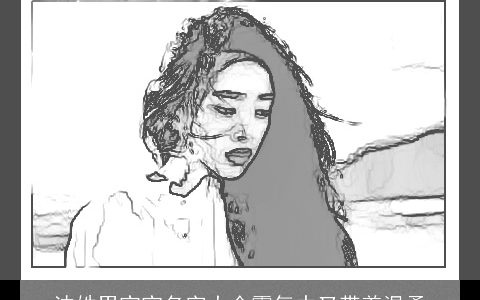 沈姓男宝宝名字大全霸气中又带着温柔