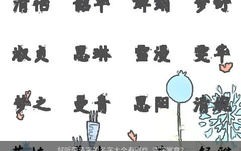 好听带清字的名字大全有哪些 清字寓意2023 好听寓意的带清字宝宝名字大全精挑