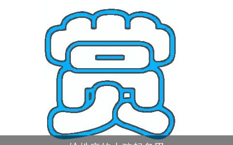 给姓庞的小孩起名男