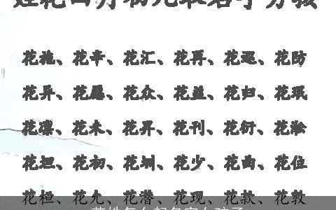 花姓怎么起名字女孩子