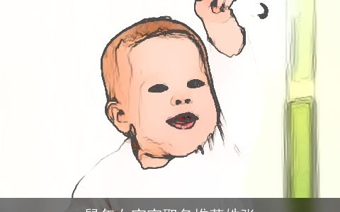 龙年女宝宝取名推荐姓张