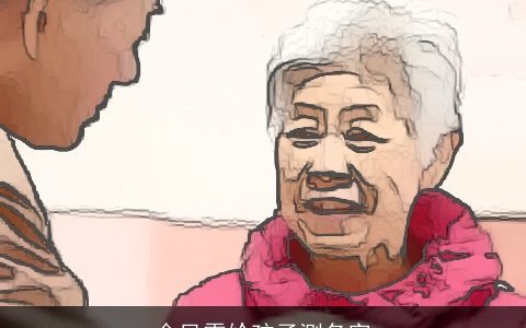 金凤雯给孩子测名字